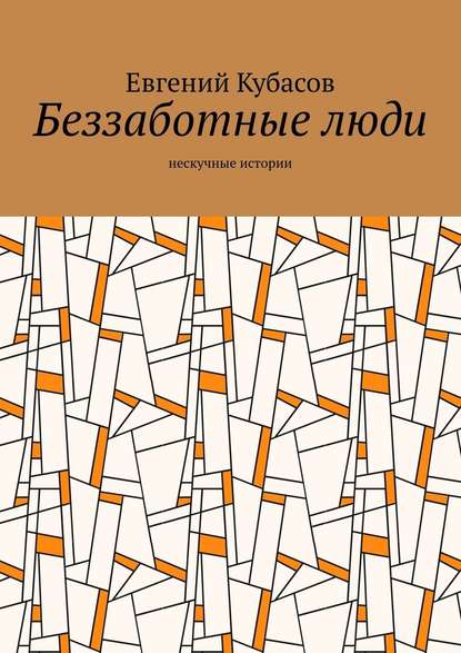 Беззаботные люди. Нескучные истории - Евгений Кубасов