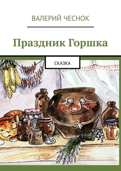 Праздник Горшка. Сказка — Валерий Фёдорович Чеснок