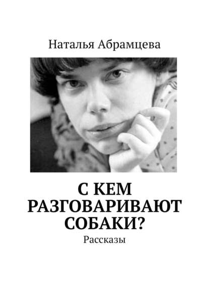 C кем разговаривают собаки? Рассказы — Наталья Абрамцева