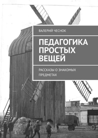 Педагогика простых вещей. Рассказы о знакомых предметах — Валерий Фёдорович Чеснок