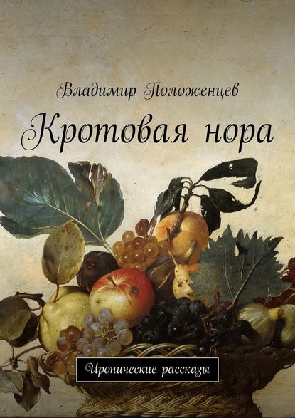 Кротовая нора. Иронические рассказы — Владимир Положенцев