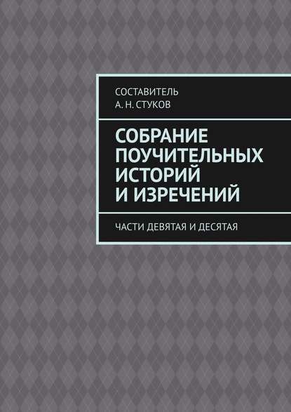 Собрание поучительных историй и изречений. Части девятая и десятая - А. Н. Стуков