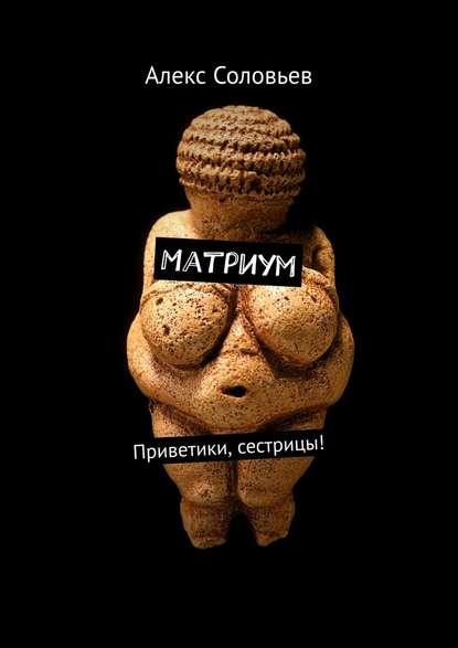 Матриум. Приветики, сестрицы! - Алекс Соловьев