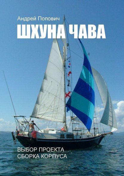 Шхуна «Чава». Выбор проекта, сборка корпуса - Андрей Попович