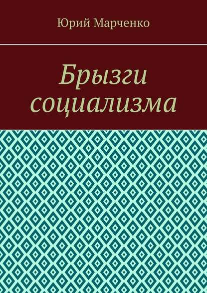 Брызги социализма - Юрий Марченко