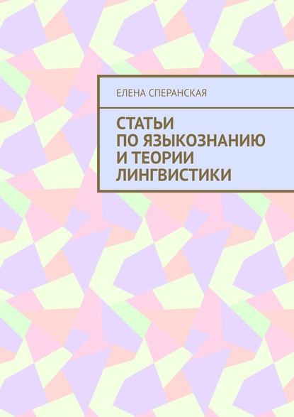 Статьи по языкознанию и теории лингвистики - Елена Борисовна Сперанская