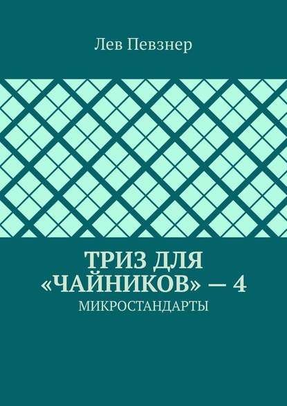 ТРИЗ для «чайников» – 4. Микростандарты — Лев Певзнер