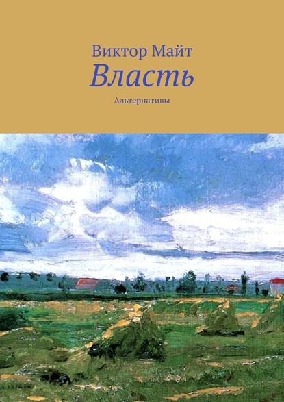 Власть. Альтернативы - Виктор Майт