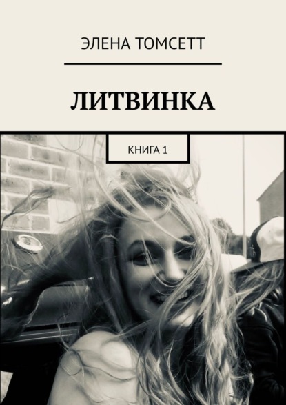 Литвинка. Книга 1 — Элена Томсетт