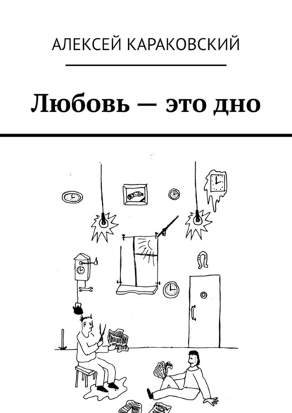 Любовь – это дно — Алексей Караковский