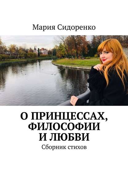 О принцессах, философии и любви. Сборник стихов — Мария Сидоренко