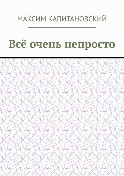 Всё очень непросто - Максим Капитановский