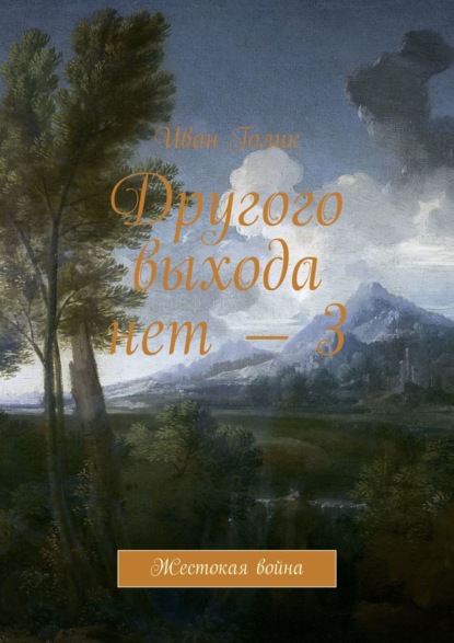 Другого выхода нет – 3. Жестокая война — Иван Голик