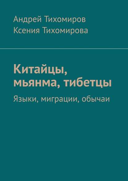 Китайцы, мьянма, тибетцы. Языки, миграции, обычаи — Андрей Тихомиров