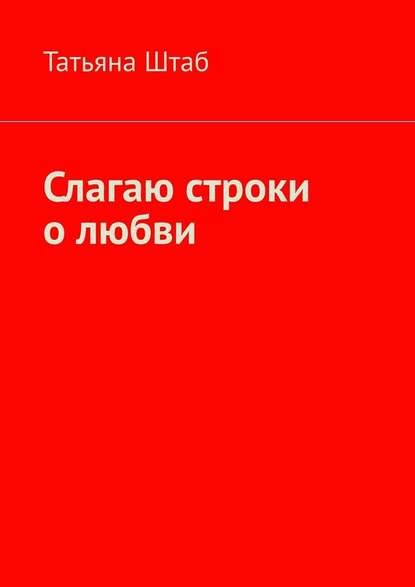 Слагаю строки о любви - Татьяна Штаб