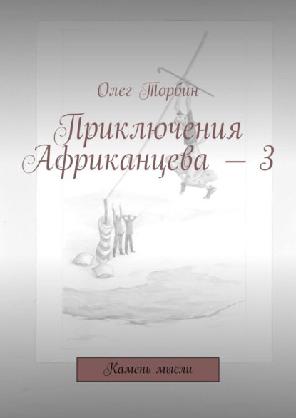 Приключения Африканцева – 3. Камень мысли — Олег Торбин