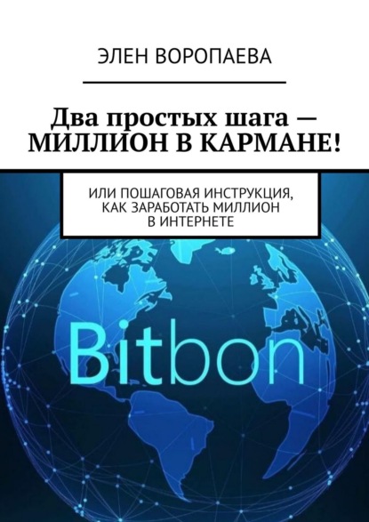 Два простых шага – миллион в кармане! Или пошаговая инструкция, как заработать миллион в интернете — Элен Викторовна Воропаева