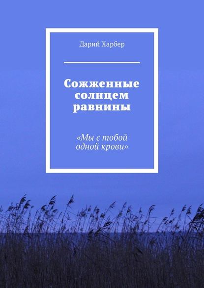 Сожженные солнцем равнины. «Мы с тобой одной крови» — Дарий Харбер