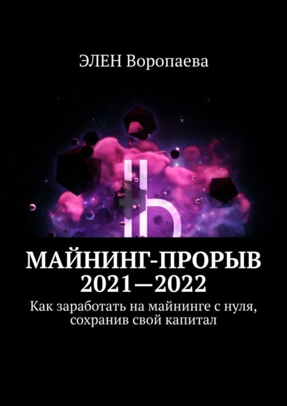 Майнинг-прорыв 2021—2022. Как заработать на майнинге с нуля, сохранив свой капитал — ЭЛЕН Воропаева