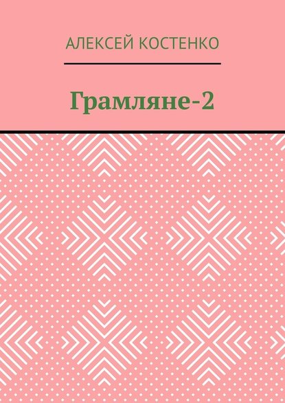 Грамляне-2 — Алексей Костенко