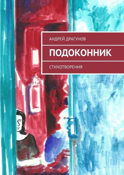 Подоконник. Стихотворения — Андрей Драгунов