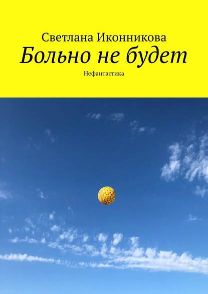 Больно не будет. Нефантастика — Светлана Иконникова