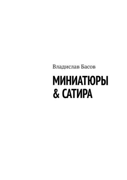 Миниатюры & сатира — Владислав Алексеевич Басов