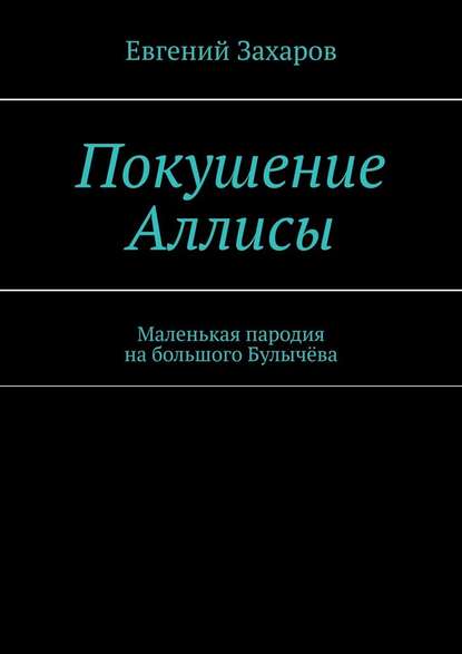 Покушение Аллисы. Маленькая пародия на большого Булычёва - Евгений Захаров