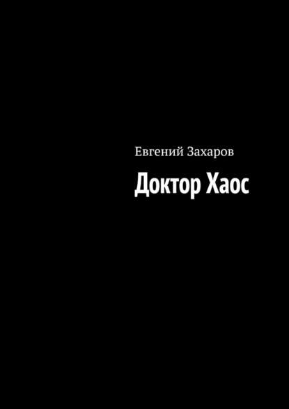 Доктор Хаос — Евгений Захаров