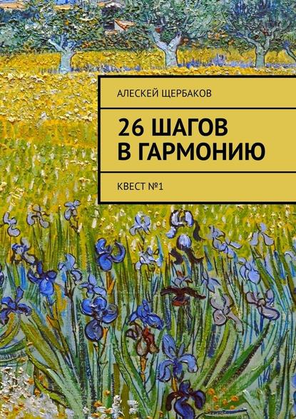 26 шагов в гармонию. Квест №1 - Алескей Щербаков