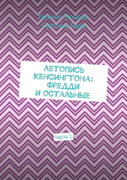 Летопись Кенсингтона: Фредди и остальные. Часть 1 — Евгений Захаров