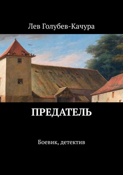 Предатель. Боевик, детектив — Лев Голубев-Качура