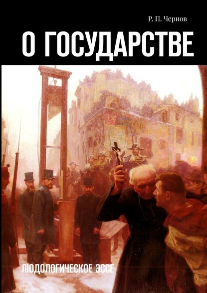 О государстве. Людологическое эссе — Рустам Павлович Чернов