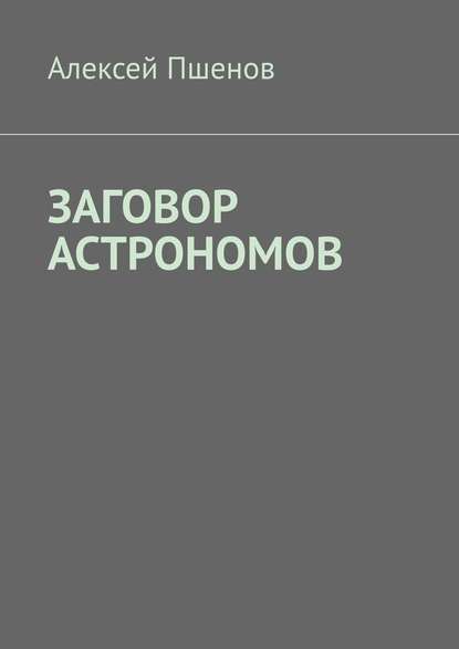 Заговор астрономов - Алексей Пшенов