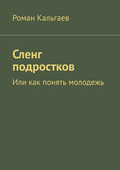 Сленг подростков. Или как понять молодежь — Роман Кальгаев