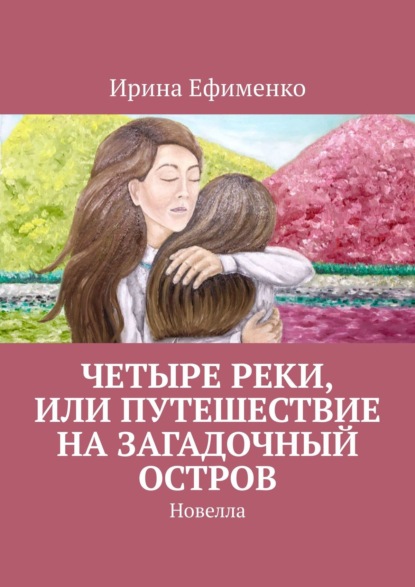 Четыре реки, или Путешествие на загадочный остров. Новелла — Ирина Ефименко