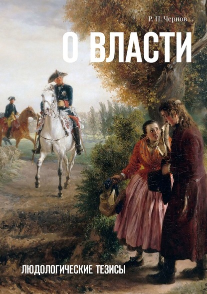 О власти. Людологические тезисы - Рустам Павлович Чернов