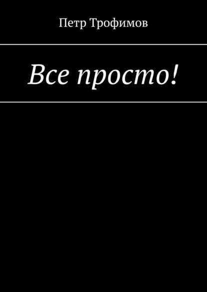 Все просто! - Петр Трофимов