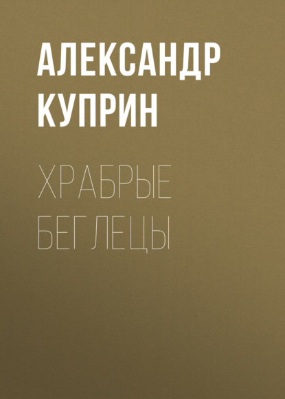 Храбрые беглецы — Александр Куприн