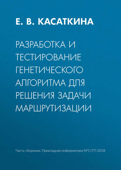 Разработка и тестирование генетического алгоритма для решения задачи маршрутизации — Е. В. Касаткина