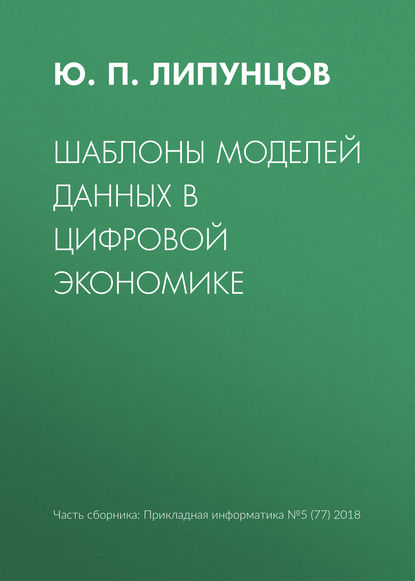 Шаблоны моделей данных в цифровой экономике - Ю. П. Липунцов