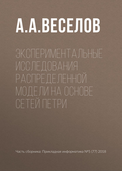 Экспериментальные исследования распределенной модели на основе сетей Петри - А. А. Веселов