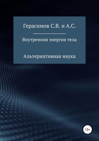 Внутренняя энергия тела - Сергей Викторович Герасимов