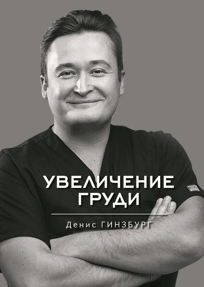 Увеличение груди - Денис Гинзбург