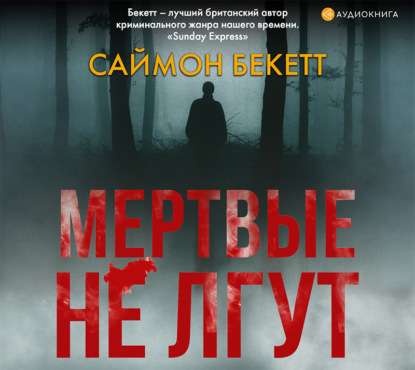 Мертвые не лгут — Саймон Бекетт