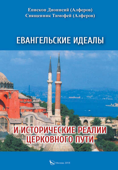 Евангельские идеалы и исторические реалии церковного пути - Епископ Дионисий Алферов