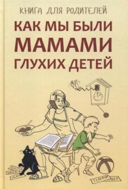 Как мы были мамами глухих детей. Книга для родителей - Е. М. Жилинскене