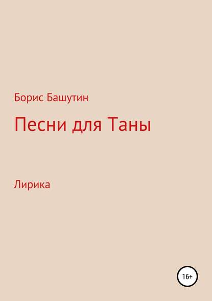 Песни для Таны - Борис Валерьевич Башутин