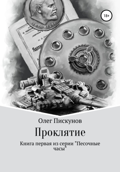 Проклятие — Олег Владиславович Пискунов