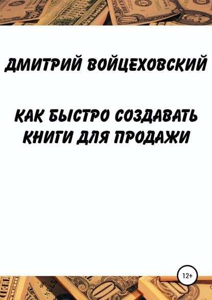 Как быстро создавать книги для продажи - Дмитрий Юрьевич Войцеховский